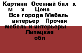 	 Картина “Осенний бал“ х.м. 40х50 › Цена ­ 6 000 - Все города Мебель, интерьер » Прочая мебель и интерьеры   . Липецкая обл.